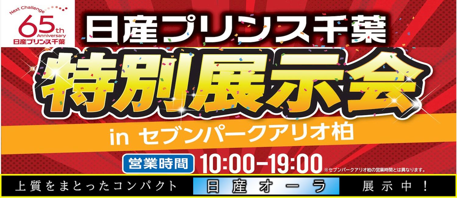 日産プリンス千葉販売株式会社 千葉北中古車センター