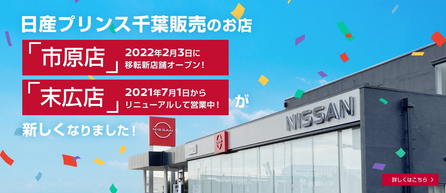 日産プリンス千葉販売株式会社 茂原中古車センター