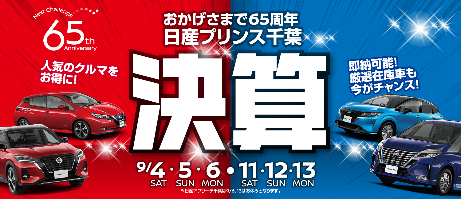 日産プリンス千葉販売株式会社 柏プラザ店