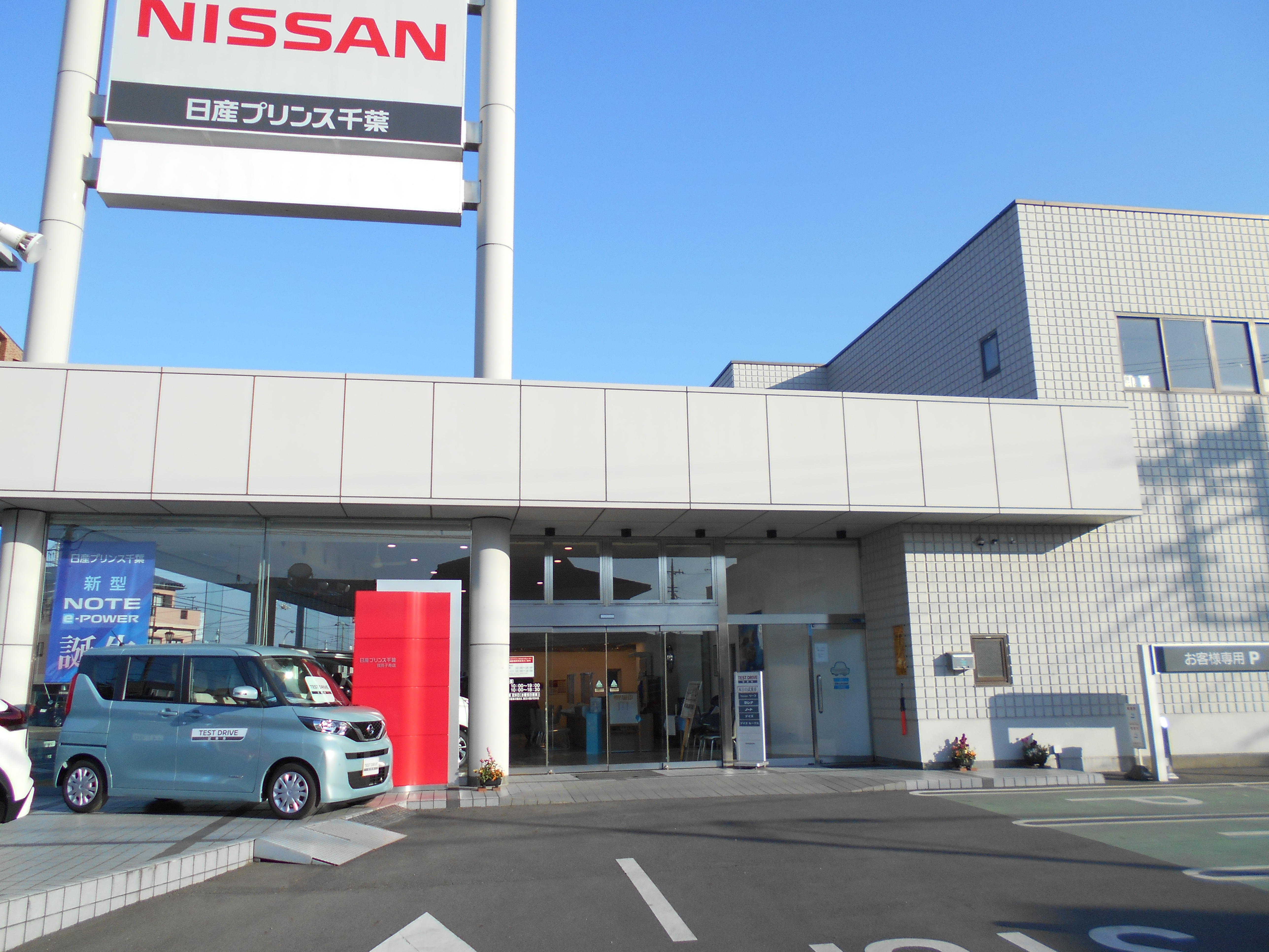 日産プリンス千葉販売株式会社 我孫子寿店