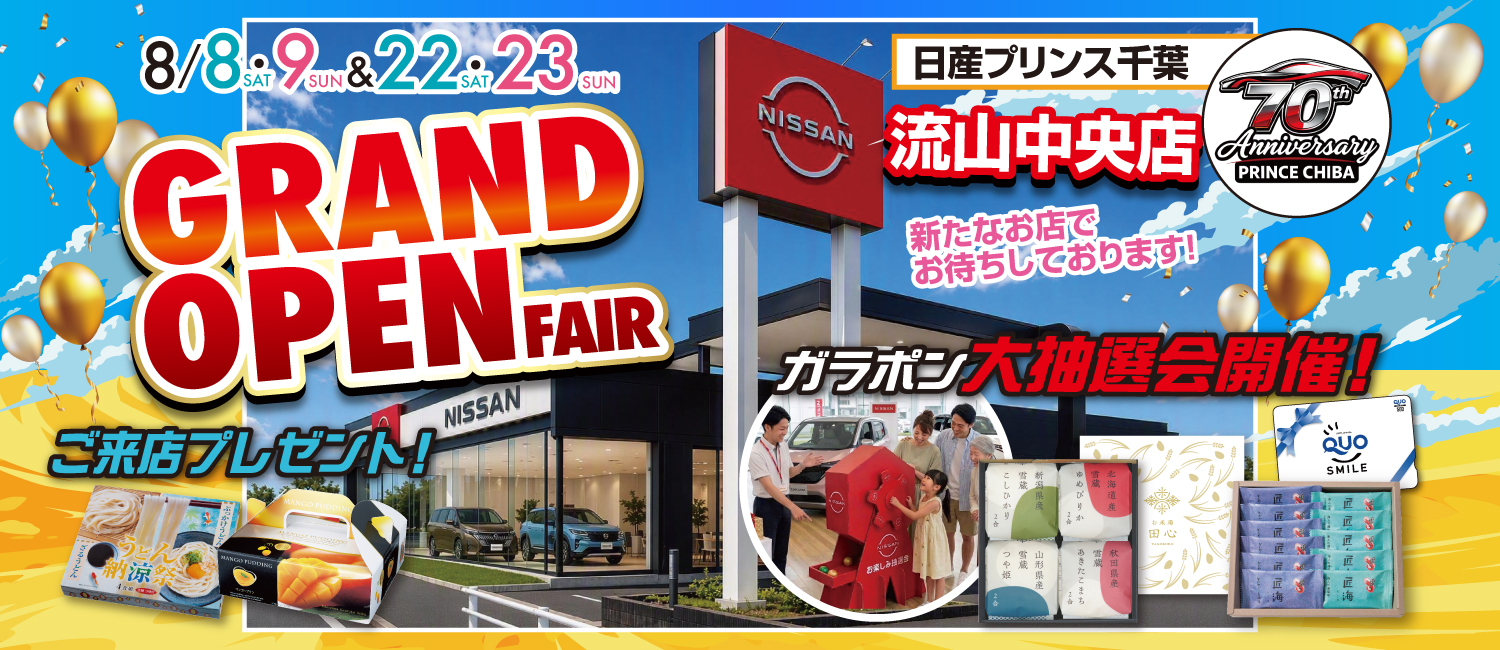🟥 流山中央店 ８月６日(木) １０時オープン