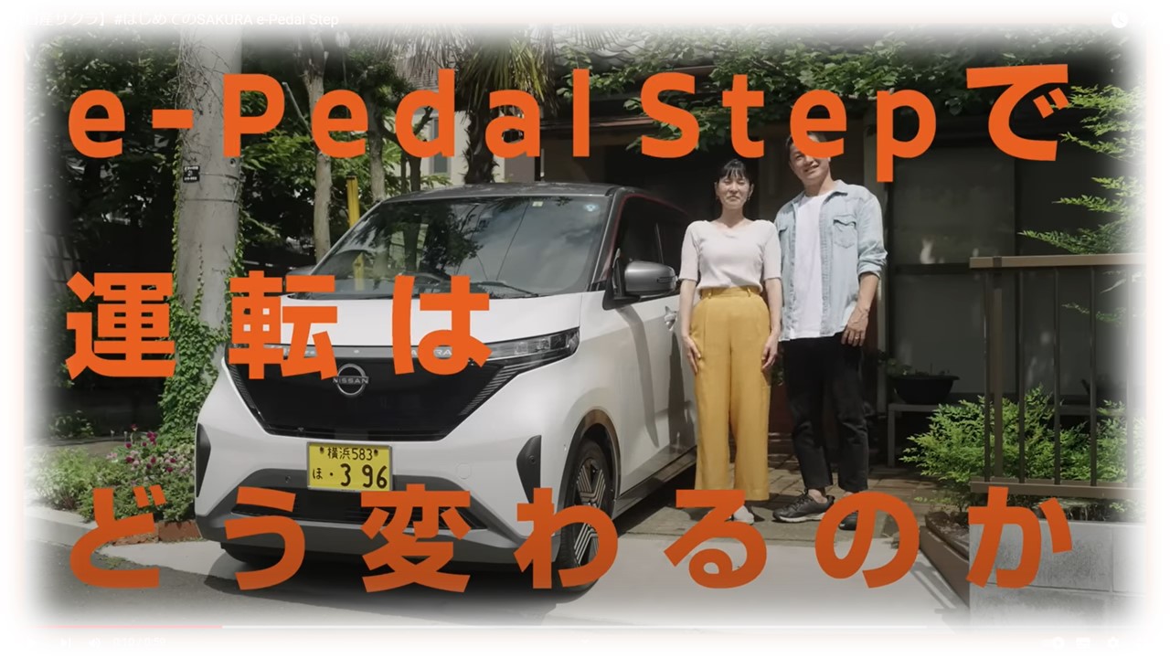 【日産サクラ】#はじめてのSAKURA e-Pedal Step